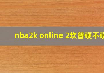 nba2k online 2坎普硬不硬